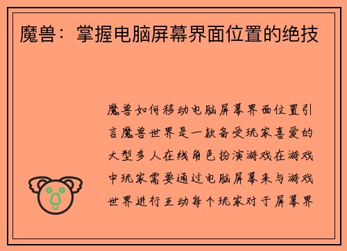 魔兽：掌握电脑屏幕界面位置的绝技