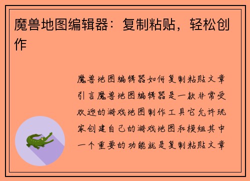 魔兽地图编辑器：复制粘贴，轻松创作