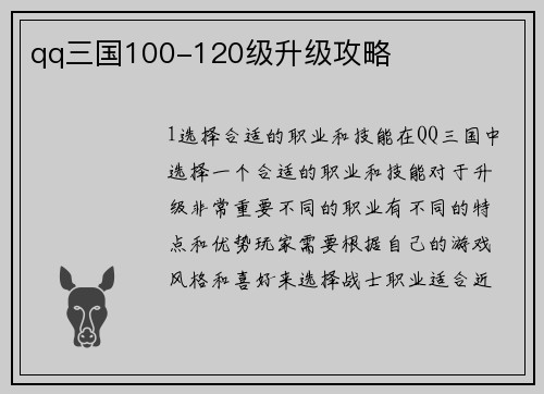 qq三国100-120级升级攻略