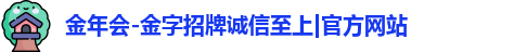 金年会-金字招牌诚信至上|官方网站